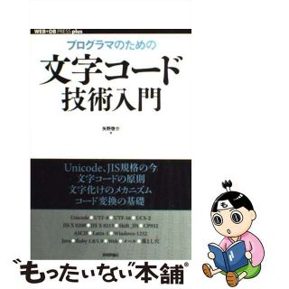 【中古】 プログラマのための文字コード技術入門/技術評論社/矢野啓介(コンピュータ/IT)