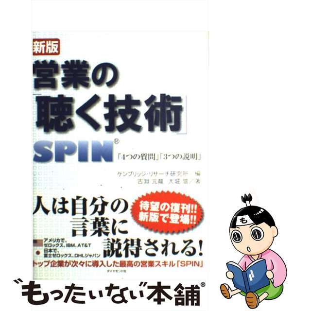【中古】 営業の「聴く技術」 SPIN「4つの質問」「3つの説明」 新版/ダイヤモンド・ビジネス企画/ケンブリッジ・リサーチ研究所 エンタメ/ホビーの本(ビジネス/経済)の商品写真