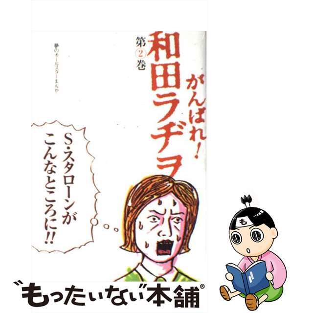 がんばれ！和田ラヂヲ 第２巻/集英社/和田ラヂヲ