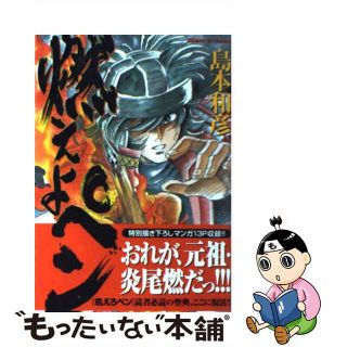 燃えよペン おれが、元祖炎尾燃だっ！！/小学館/島本和彦 - その他