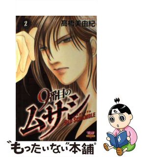 【中古】 ９番目のムサシレッドスクランブル ２/秋田書店/高橋美由紀(少女漫画)