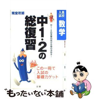 【中古】 完全攻略高校入試中１・２数学/文理(人文/社会)