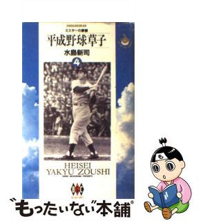 【中古】 平成野球草子 ４/小学館/水島新司(青年漫画)