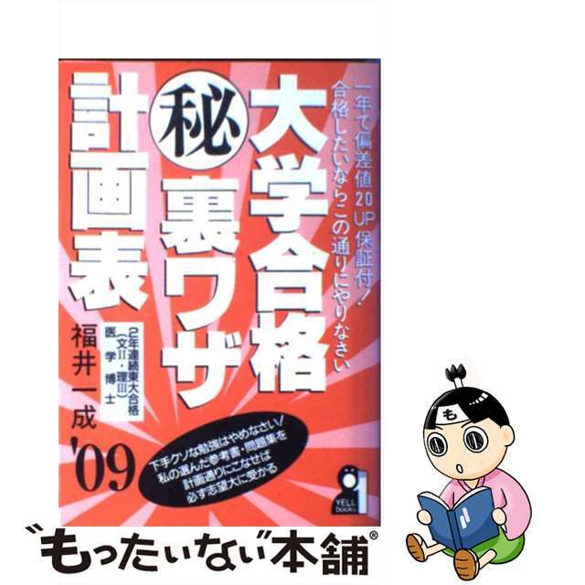 大学合格（秘）裏ワザ計画表 ２００９年版/エール出版社/福井一成