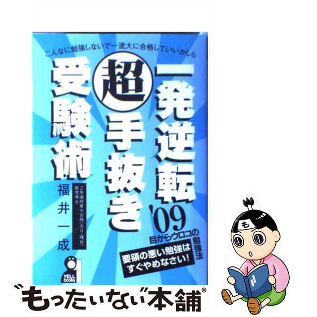 一発逆転超手抜き受験術 ２００９年版/エール出版社/福井一成フクイカズシゲシリーズ名