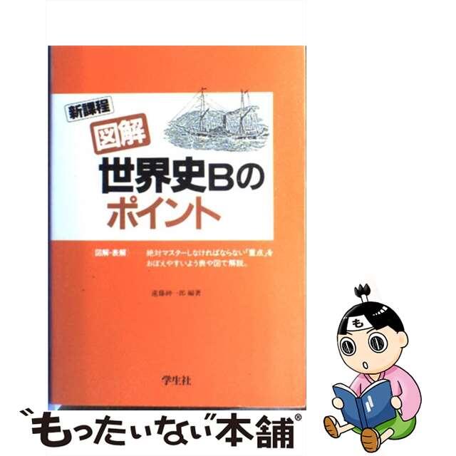 図解世界史Ｂのポイント/学生社/遠藤紳一郎