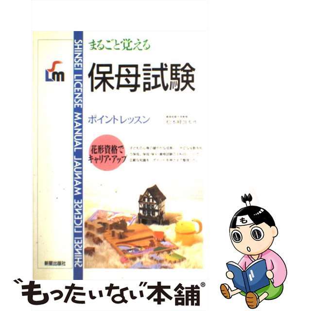 保母試験 まるごと覚える/新星出版社