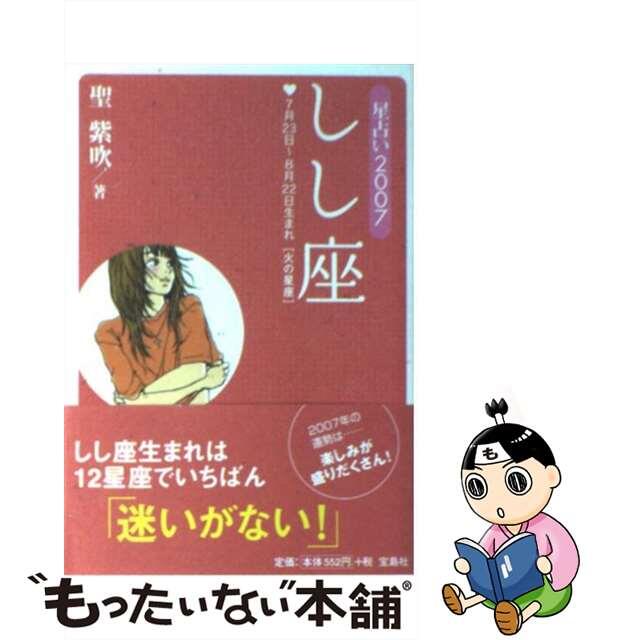 星占い２００７かに座 ６月２２日～７月２２日生まれ/宝島社/聖紫吹