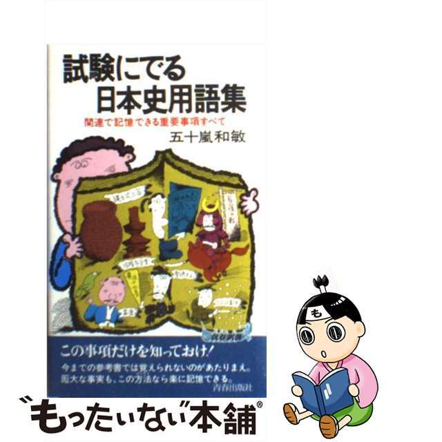 試験にでる日本史用語集 関連で記憶できる重要事項すべて/青春出版社/五十嵐和敏