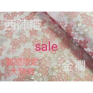 ニシジン(西陣)のsale!　西陣織　高級金襴生地　舞桜　ピンク/金　KY-331-1(生地/糸)