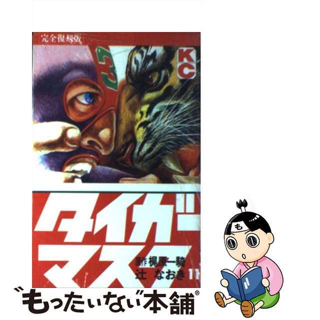 辻なおき出版社タイガーマスク（完全覆刻版） １１/講談社/辻まさき