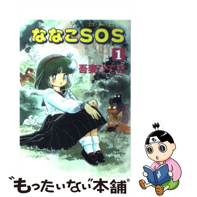 ななこＳＯＳ １/マガジンハウス/吾妻ひでお単行本ISBN-10