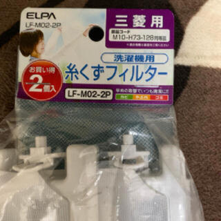 朝日電器 ELPA  LF-M02-2P [糸くずフィルタ－ 三菱洗濯機用新品(洗濯機)