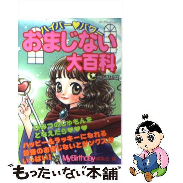 ハイパー・パワーおまじない大百科/実業之日本社/マイバースデイ編集部