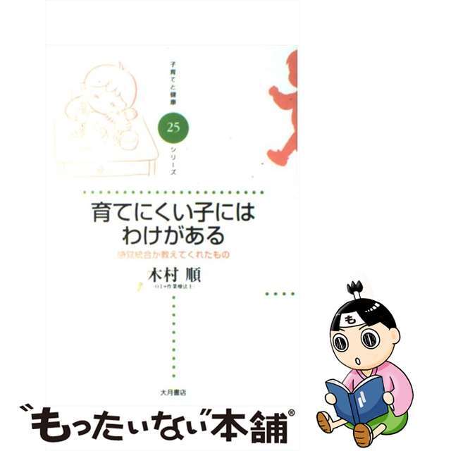 【中古】 育てにくい子にはわけがある 感覚統合が教えてくれたもの/大月書店/木村順 エンタメ/ホビーの本(人文/社会)の商品写真