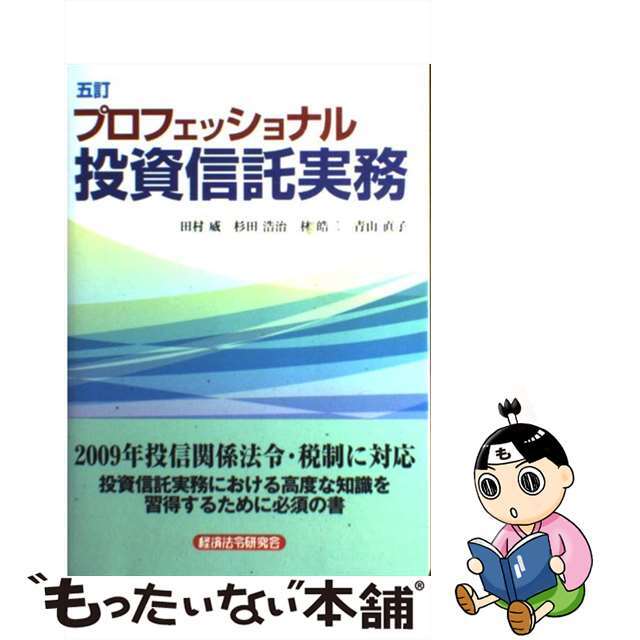 プロフェッショナル投資信託実務　５訂/経済法令研究会/田村威　その他