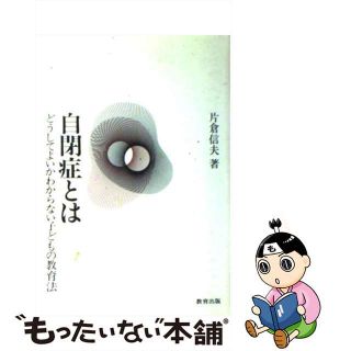 【中古】 自閉症とは/教育出版/片倉信夫(人文/社会)