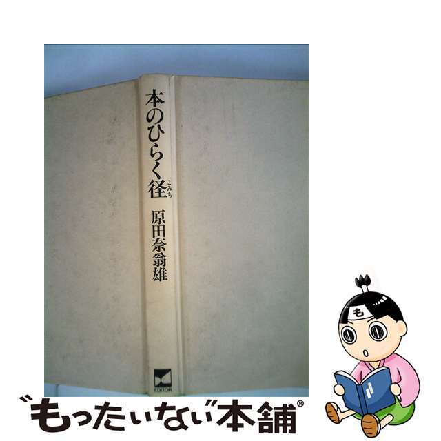 【中古】 本のひらく径(こみち)/日本エディタースクール出版部/原田奈翁雄 エンタメ/ホビーの本(人文/社会)の商品写真