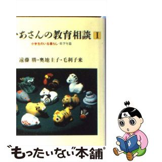 【中古】 おかあさんの教育相談 小学生のいる暮らし １/筑摩書房/遠藤勝(人文/社会)