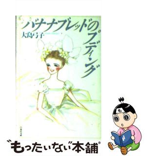 【中古】 バナナブレッドのプディング/白泉社/大島弓子(少女漫画)