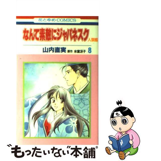 中古】 なんて素敵にジャパネスク人妻編 第8巻/白泉社/山内直実の通販 by もったいない本舗 ラクマ店|ラクマ なんて素敵にジャパネスク1〜8巻