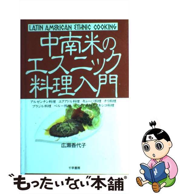 中南米のエスニック料理入門 アルゼンチン料理　エクアドル料理　キューバ料理　チ/千早書房/広瀬香代子