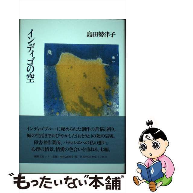 可愛いクリスマスツリーやギフトが! 【中古】インディゴの空 /編集工房ノア/島田勢津子 文学+小説 可愛いクリスマスツリーやギフトが! 【中古】インディゴの空 /編集工房ノア/島田勢津子 文学+小説