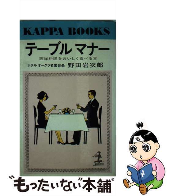 明日終了⭐ 【中古】テーブルマナー/光文社/野田岩次郎 エンタメ/ホビー