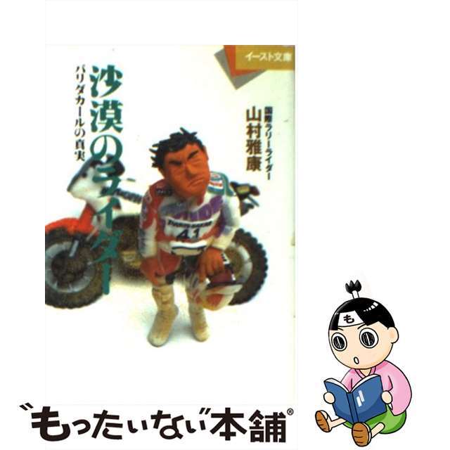 【中古】 沙漠のライダー パリダカールの真実/イースト・プレス/山村雅康 エンタメ/ホビーの本(文学/小説)の商品写真