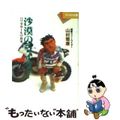 【中古】 沙漠のライダー パリダカールの真実/イースト・プレス/山村雅康