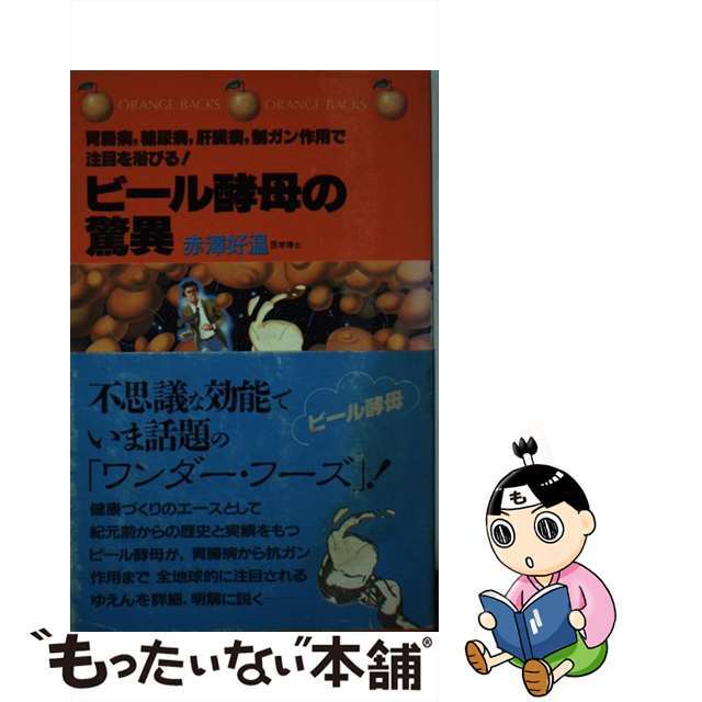 【中古】 ビール酵母の驚異 胃腸病,糖尿病,肝臓病,制ガン作用で注目を浴びる!/講談社/赤沢好温 エンタメ/ホビーの本(科学/技術)の商品写真