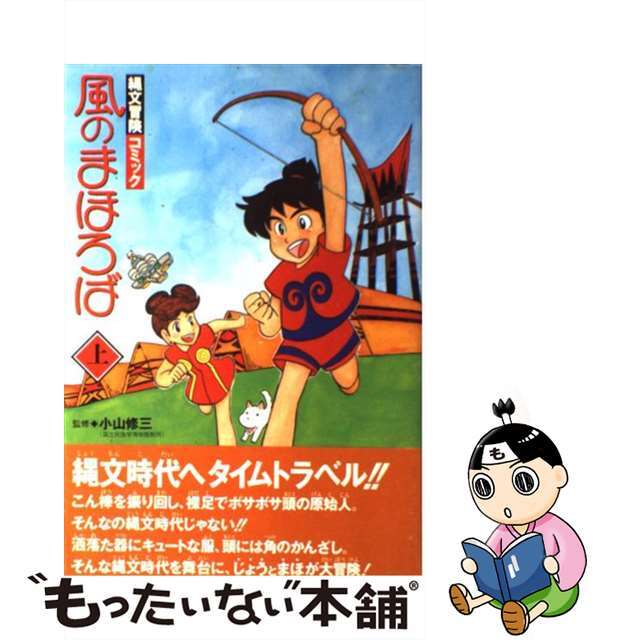 風のまほろば 縄文冒険コミック 上/ＮＨＫ出版/佐々木守