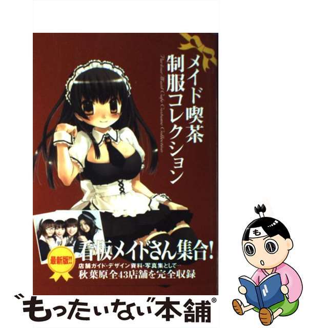 【中古】 メイド喫茶制服コレクション/竹書房/藤山哲人 エンタメ/ホビーの本(ファッション/美容)の商品写真