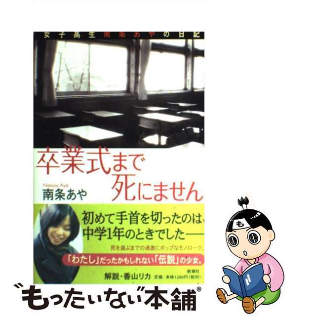 【中古】 卒業式まで死にません 女子高生南条あやの日記/新潮社/南条あや エンタメ/ホビーの本(文学/小説)の商品写真