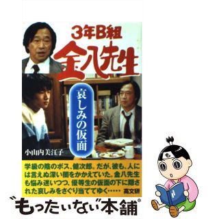 【中古】 ３年Ｂ組金八先生哀しみの仮面/高文研/小山内美江子(アート/エンタメ)
