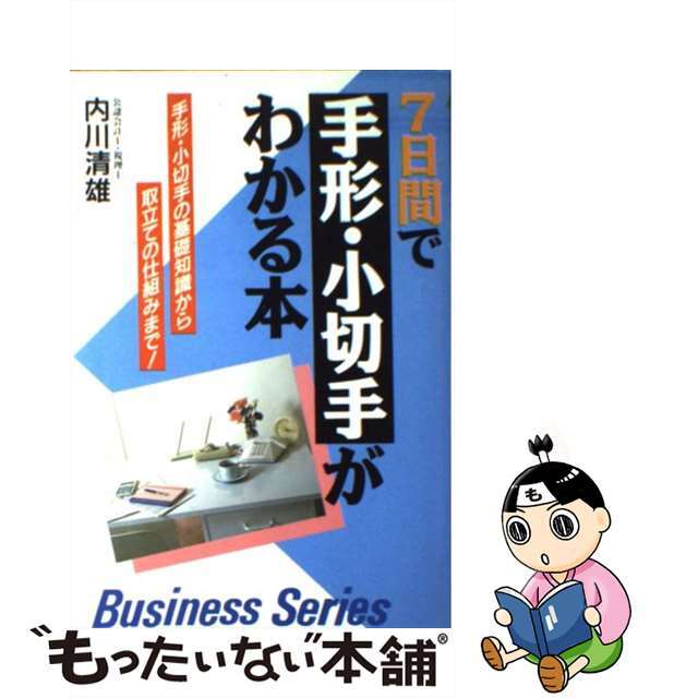 【中古】 ７日間で手形・小切手がわかる本 手形・小切手の基礎知識から取立ての仕組みまで！/日本文芸社/内川清雄 エンタメ/ホビーのエンタメ その他(その他)の商品写真