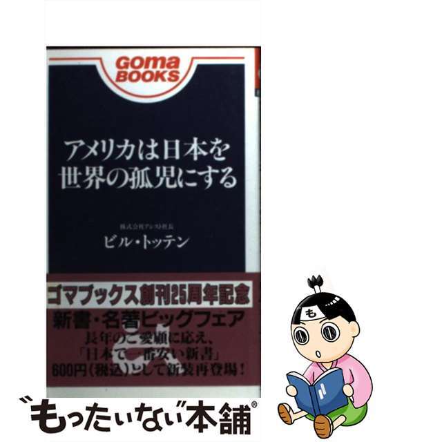 アメリカは日本を世界の孤児にする/ごま書房新社/ビル・トッテン