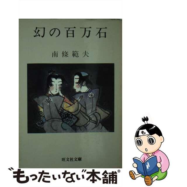 【中古】 幻の百万石/旺文社/南条範夫 エンタメ/ホビーのエンタメ その他(その他)の商品写真