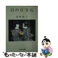 【中古】 幻の百万石/旺文社/南条範夫