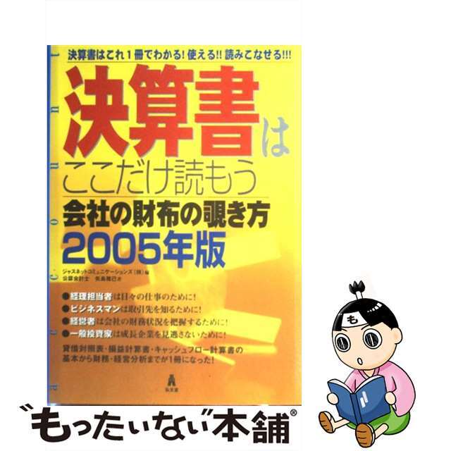 決算書はここだけ読もう 会社の財布の覗き方 ２００５年版/弘文堂/ジャスネットコミュニケーションズ株式会社