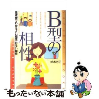 【中古】 Ｂ型の相性 〔改訂版〕/産心社/鈴木芳正(人文/社会)