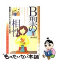 【中古】 Ｂ型の相性 〔改訂版〕/産心社/鈴木芳正