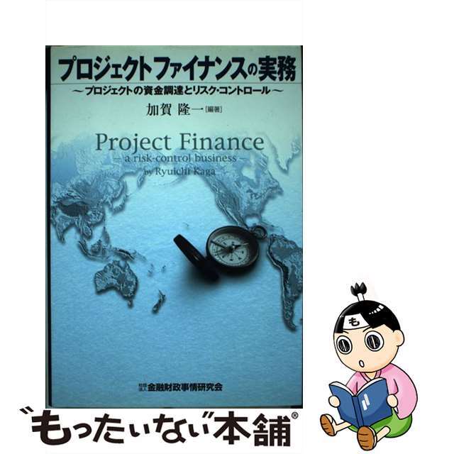 【中古】 プロジェクトファイナンスの実務 プロジェクトの資金調達とリスク・コントロール/金融財政事情研究会/加賀隆一 エンタメ/ホビーの本(ビジネス/経済)の商品写真