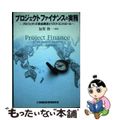 【中古】 プロジェクトファイナンスの実務 プロジェクトの資金調達とリスク・コント