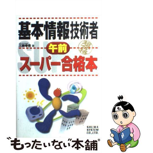 基本情報技術者　午前　スーパー合格本/秀和システム/三輪幸市