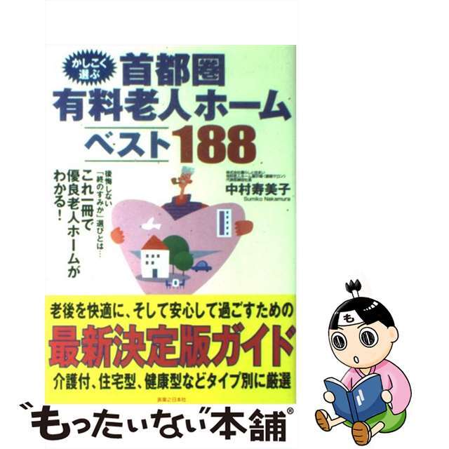 かしこく選ぶ首都圏有料老人ホームベスト１８８/実業之日本社/中村寿美子（介護コンサルタント）