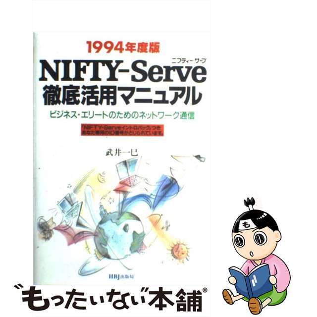 【中古】 ＮＩＦＴＹ（ニフティー）ーＳｅｒｖｅ徹底活用マニュアル ビジネス・エリートのためのネットワーク通信 １９９４年度版/ＨＢＪ出版局/武井一巳 エンタメ/ホビーの本(コンピュータ/IT)の商品写真