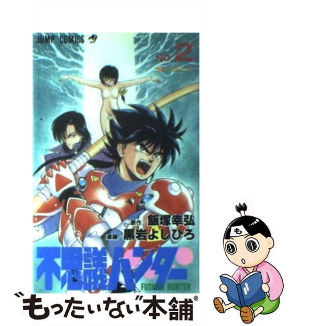 ジャンプコミックス発行者不思議ハンター ２/集英社/黒岩よしひろ