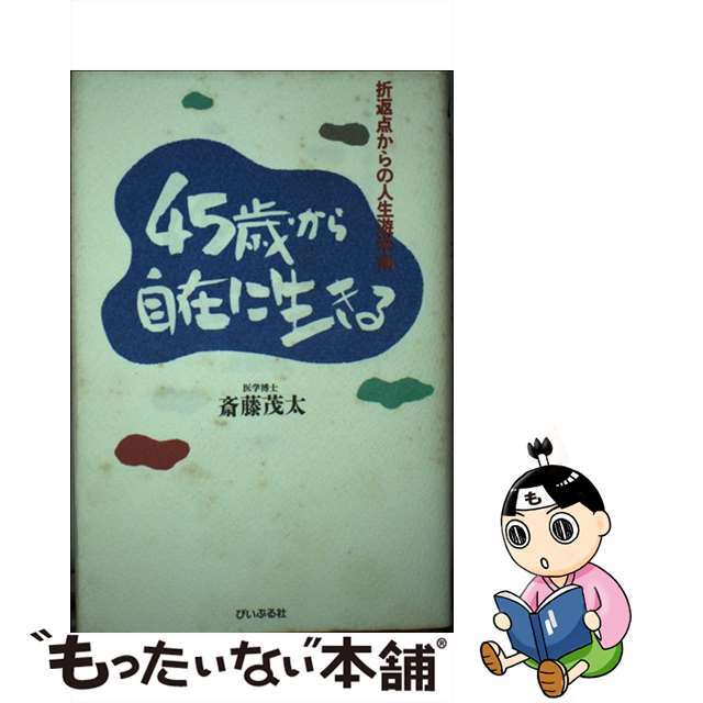 ４５歳から自在に生きる 折返点からの人生遊学術/ぴいぷる社/斎藤茂太