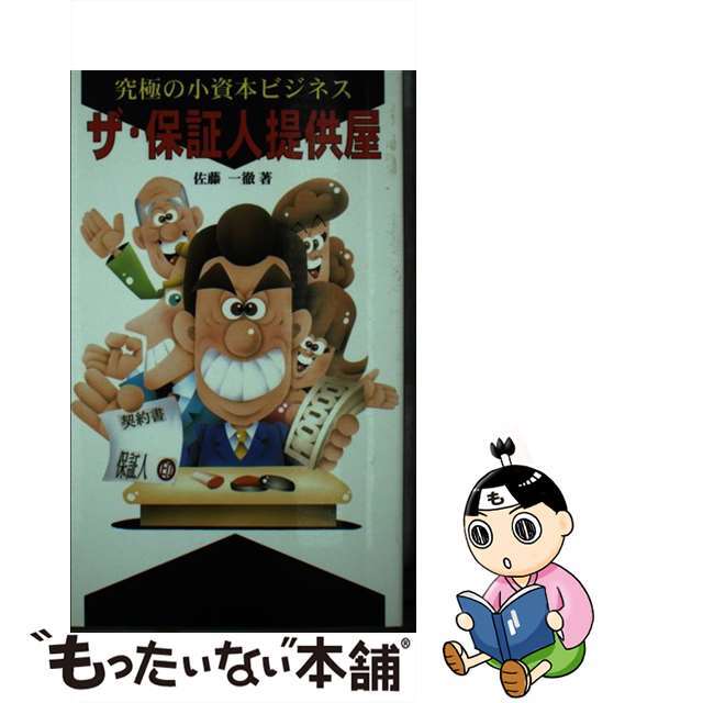 【中古】 ザ・保証人提供屋 究極の小資本ビジネス/ダイナミックセラーズ出版/佐藤一徹 エンタメ/ホビーの本(ビジネス/経済)の商品写真